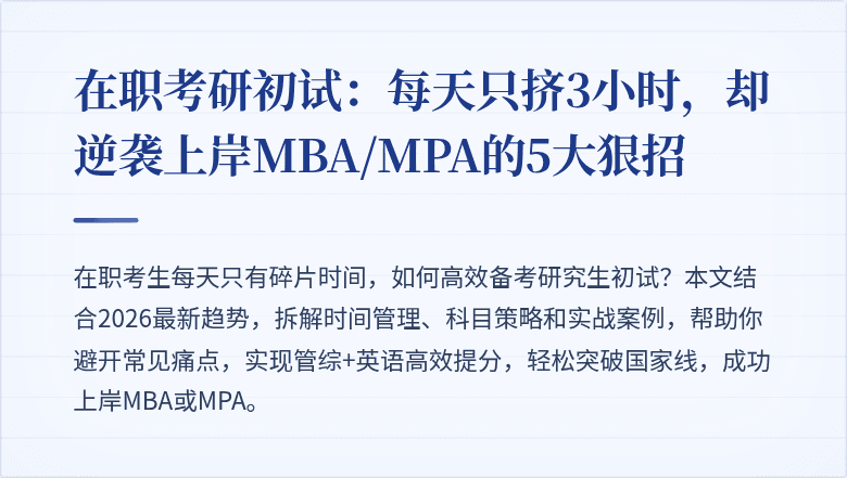 在职考研初试：每天只挤3小时，却逆袭上岸MBA/MPA的5大狠招