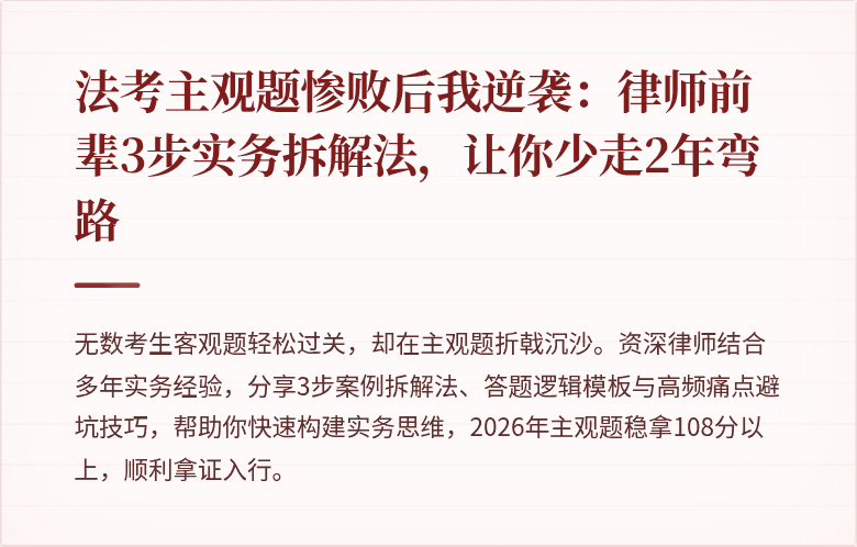 法考主观题惨败后我逆袭：律师前辈3步实务拆解法，让你少走2年弯路