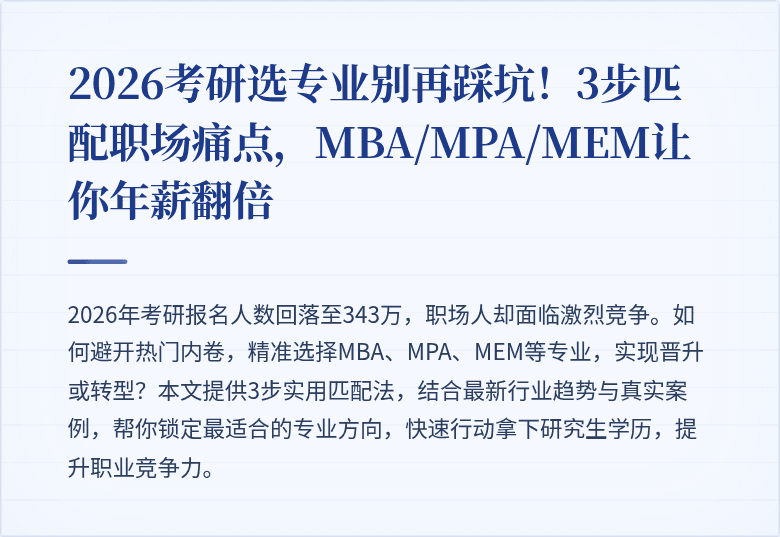 2026考研选专业别再踩坑！3步匹配职场痛点，MBA/MPA/MEM让你年薪翻倍