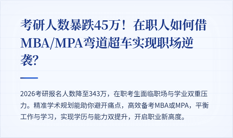 考研人数暴跌45万！在职人如何借MBA/MPA弯道超车实现职场逆袭？