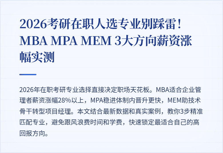 2026考研在职人选专业别踩雷！MBA MPA MEM 3大方向薪资涨幅实测