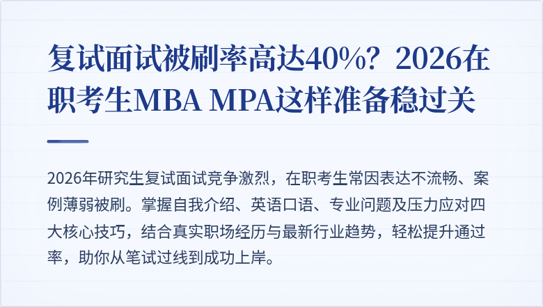 复试面试被刷率高达40%？2026在职考生MBA MPA这样准备稳过关