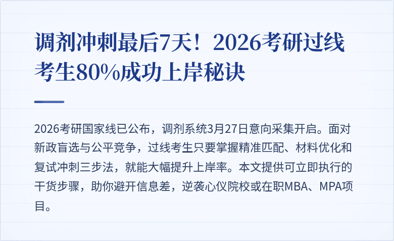 调剂冲刺最后7天！2026考研过线考生80%成功上岸秘诀