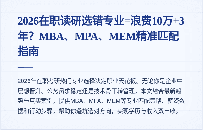 2026在职读研选错专业=浪费10万+3年？MBA、MPA、MEM精准匹配指南