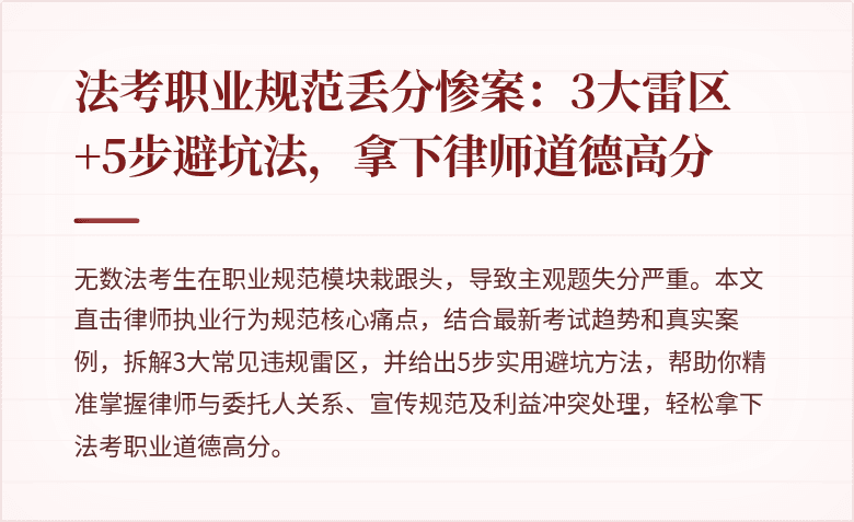 法考职业规范丢分惨案：3大雷区+5步避坑法，拿下律师道德高分