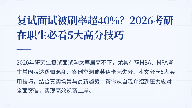 复试面试被刷率超40%？2026考研在职生必看5大高分技巧