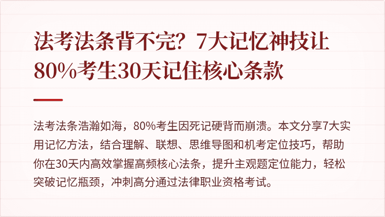 法考法条背不完？7大记忆神技让80%考生30天记住核心条款