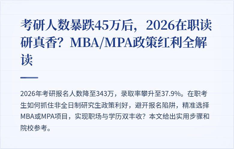 考研人数暴跌45万后，2026在职读研真香？MBA/MPA政策红利全解读