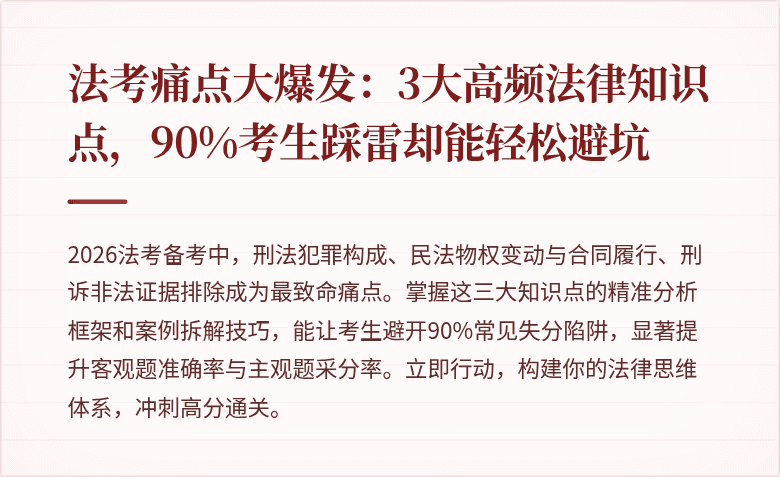 法考痛点大爆发：3大高频法律知识点，90%考生踩雷却能轻松避坑