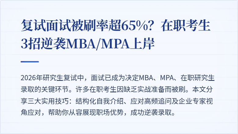 复试面试被刷率超65%？在职考生3招逆袭MBA/MPA上岸