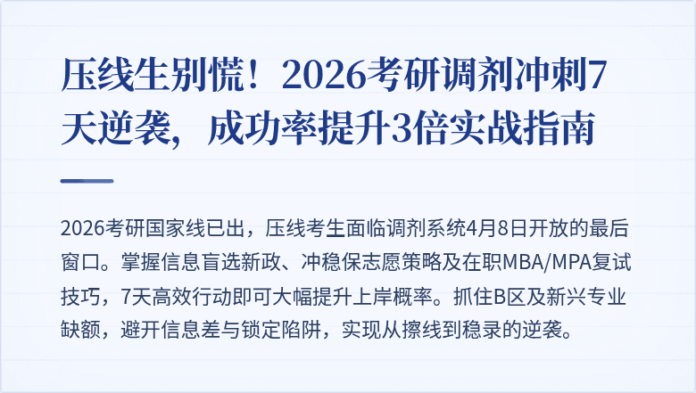 压线生别慌！2026考研调剂冲刺7天逆袭，成功率提升3倍实战指南