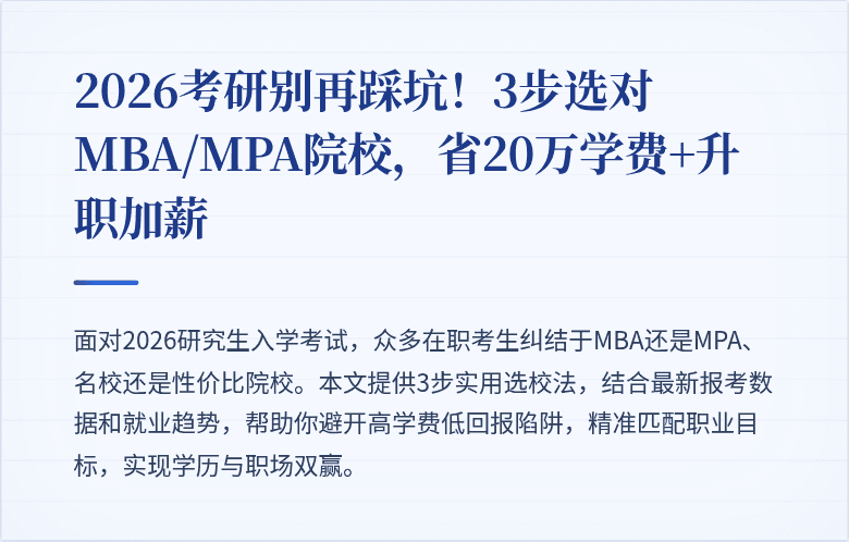 2026考研别再踩坑！3步选对MBA/MPA院校，省20万学费+升职加薪