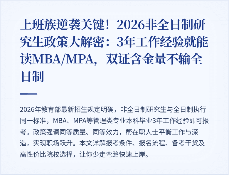 上班族逆袭关键！2026非全日制研究生政策大解密：3年工作经验就能读MBA/MPA，双证含金量不输全日制