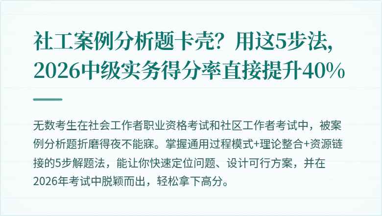社工案例分析题卡壳？用这5步法，2026中级实务得分率直接提升40%