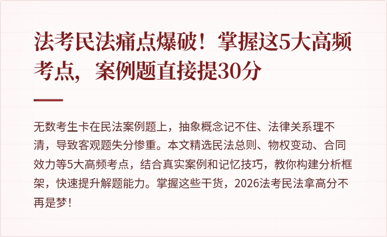 法考民法痛点爆破!掌握这5大高频考点,案例题直接提30分