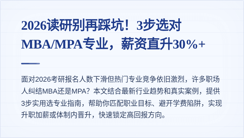 2026读研别再踩坑！3步选对MBA/MPA专业，薪资直升30%+