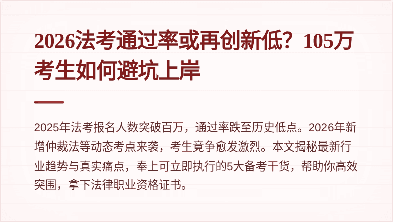 2026法考通过率或再创新低?105万考生如何避坑上岸