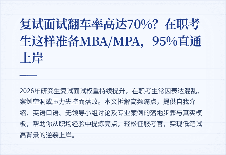 复试面试翻车率高达70%？在职考生这样准备MBA/MPA，95%直通上岸