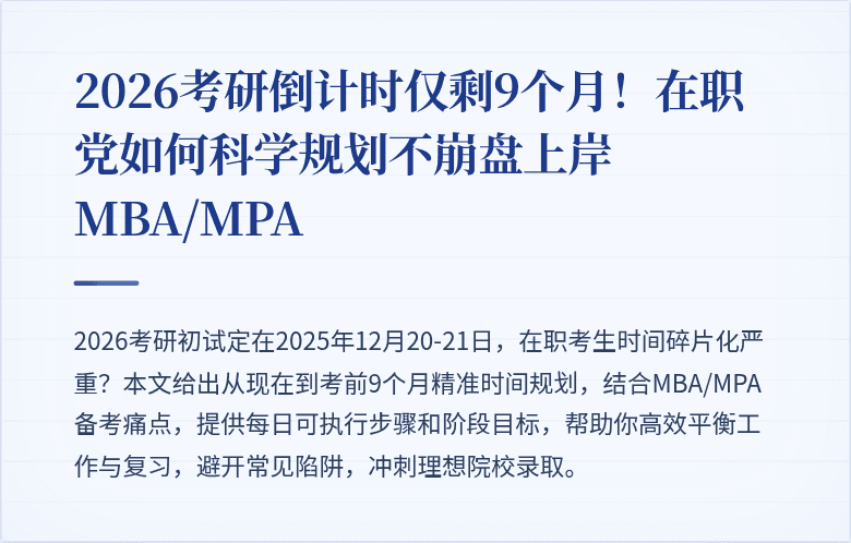 2026考研倒计时仅剩9个月！在职党如何科学规划不崩盘上岸MBA/MPA