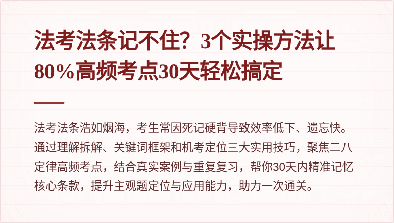 法考法条记不住？3个实操方法让80%高频考点30天轻松搞定