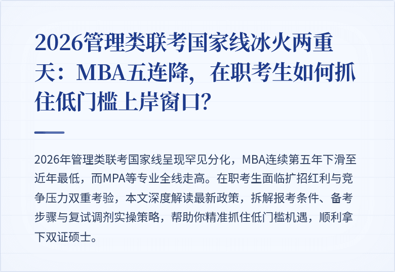 2026管理类联考国家线冰火两重天：MBA五连降，在职考生如何抓住低门槛上岸窗口？