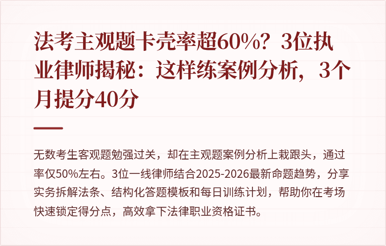 法考主观题卡壳率超60%？3位执业律师揭秘：这样练案例分析，3个月提分40分