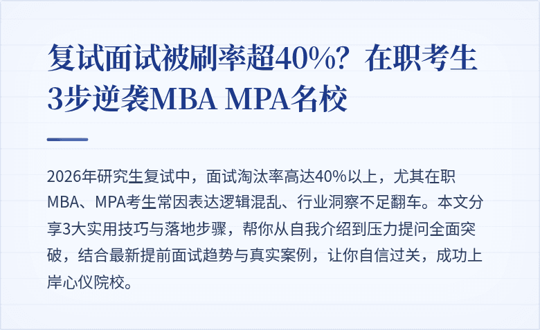 复试面试被刷率超40%？在职考生3步逆袭MBA MPA名校
