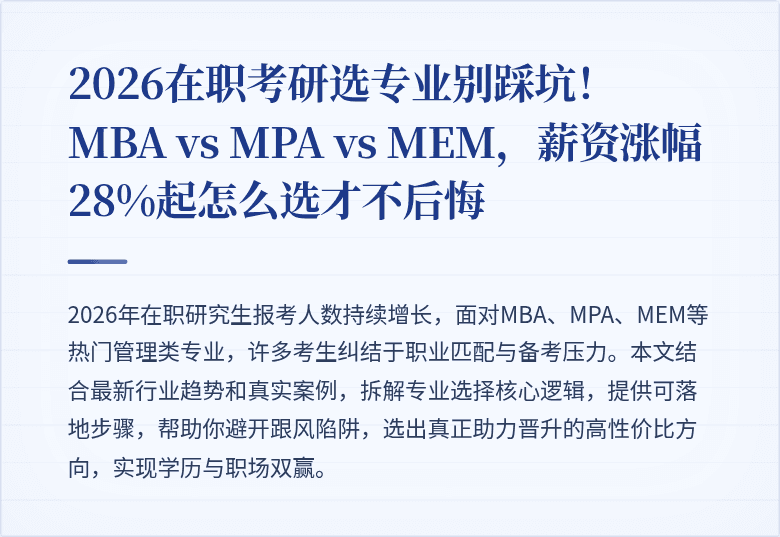 2026在职考研选专业别踩坑！MBA vs MPA vs MEM，薪资涨幅28%起怎么选才不后悔