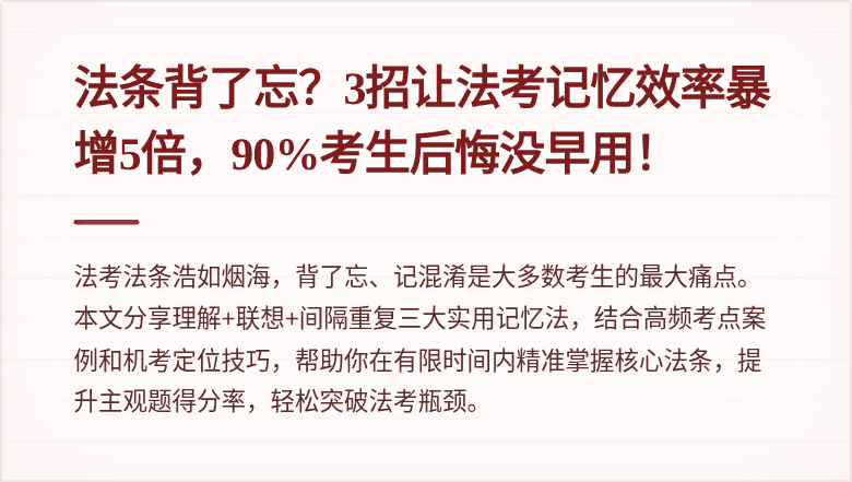 法条背了忘？3招让法考记忆效率暴增5倍，90%考生后悔没早用！