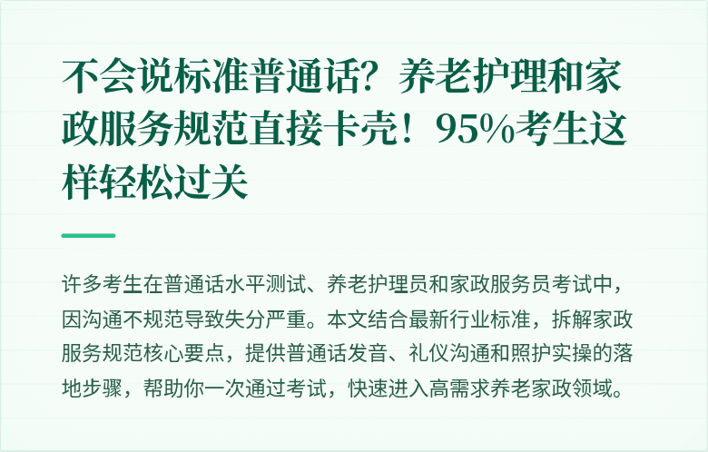 不会说标准普通话？养老护理和家政服务规范直接卡壳！95%考生这样轻松过关