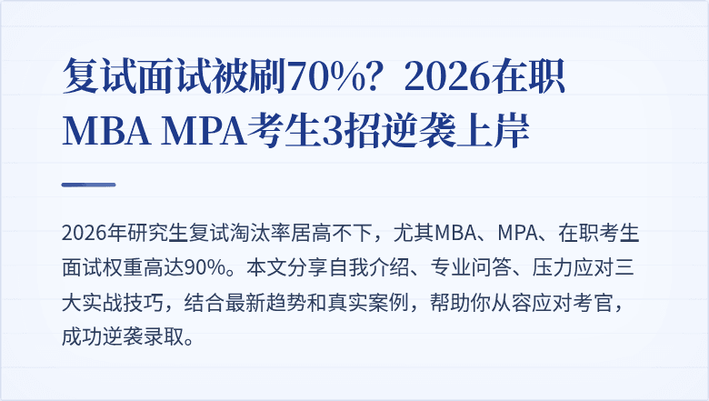 复试面试被刷70%？2026在职MBA MPA考生3招逆袭上岸