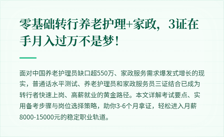 零基础转行养老护理+家政，3证在手月入过万不是梦！