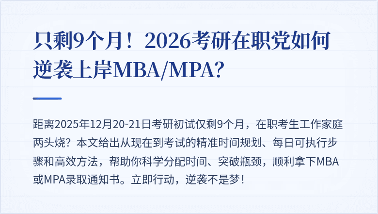 只剩9个月！2026考研在职党如何逆袭上岸MBA/MPA？