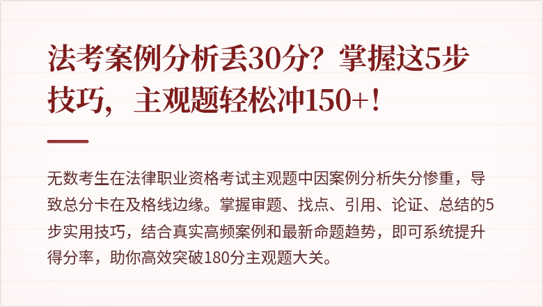 法考案例分析丢30分？掌握这5步技巧，主观题轻松冲150+！