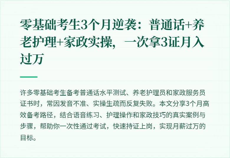 零基础考生3个月逆袭：普通话+养老护理+家政实操，一次拿3证月入过万