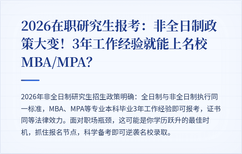 2026在职研究生报考：非全日制政策大变！3年工作经验就能上名校MBA/MPA？