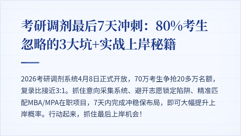 考研调剂最后7天冲刺：80%考生忽略的3大坑+实战上岸秘籍