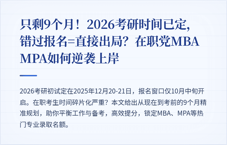 只剩9个月！2026考研时间已定，错过报名=直接出局？在职党MBA MPA如何逆袭上岸