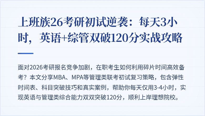 上班族26考研初试逆袭：每天3小时，英语+综管双破120分实战攻略