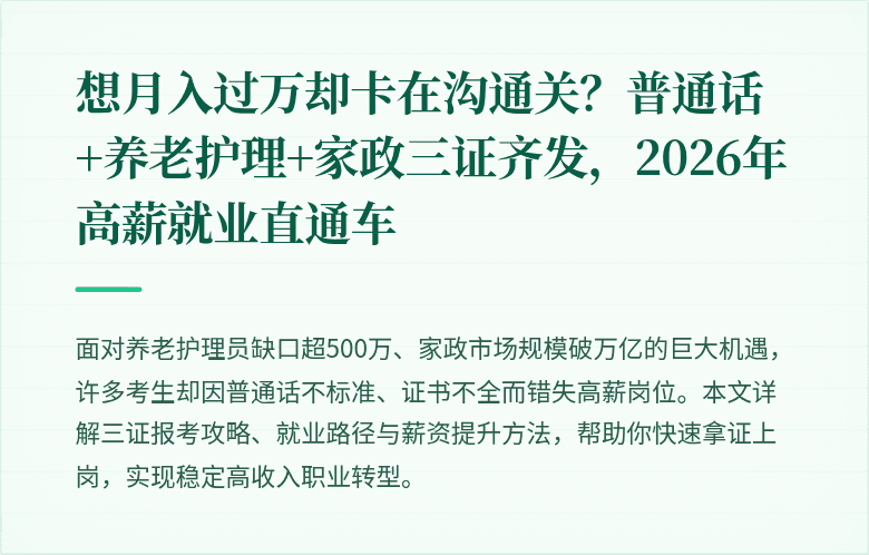 想月入过万却卡在沟通关？普通话+养老护理+家政三证齐发，2026年高薪就业直通车