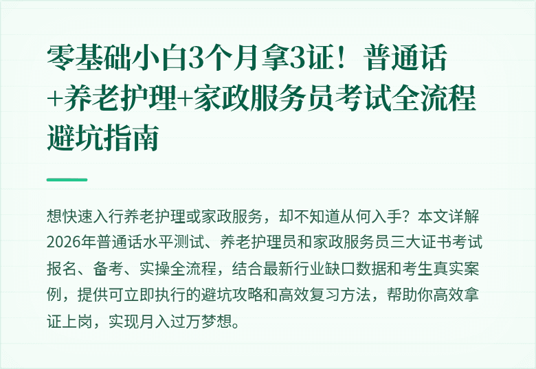 零基础小白3个月拿3证！普通话+养老护理+家政服务员考试全流程避坑指南