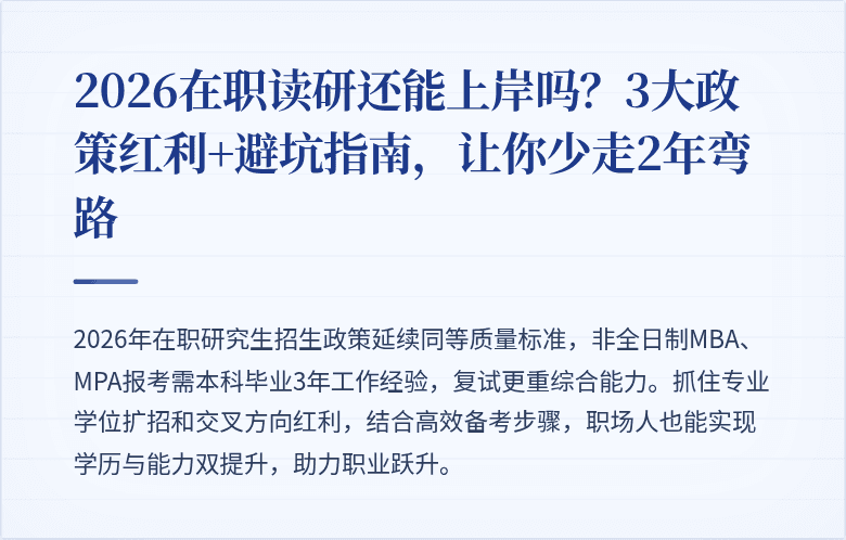 2026在职读研还能上岸吗？3大政策红利+避坑指南，让你少走2年弯路