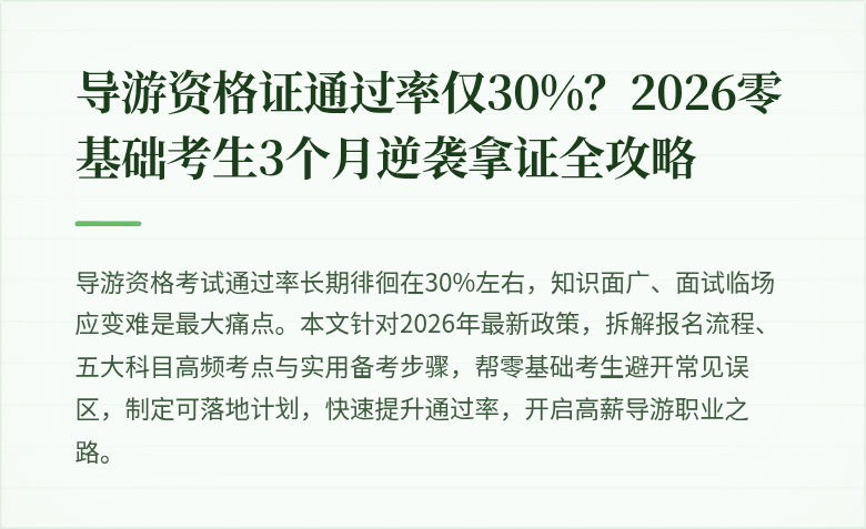 导游资格证通过率仅30%？2026零基础考生3个月逆袭拿证全攻略