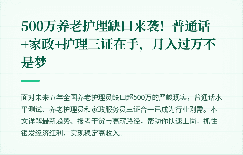 500万养老护理缺口来袭！普通话+家政+护理三证在手，月入过万不是梦