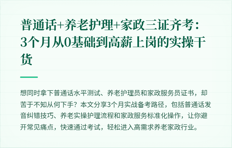 普通话+养老护理+家政三证齐考:3个月从0基础到高薪上岗的实操干货