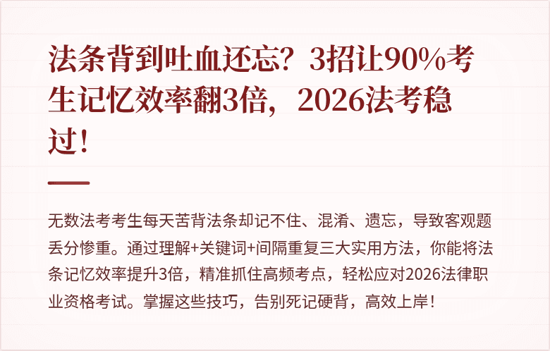 法条背到吐血还忘？3招让90%考生记忆效率翻3倍，2026法考稳过！