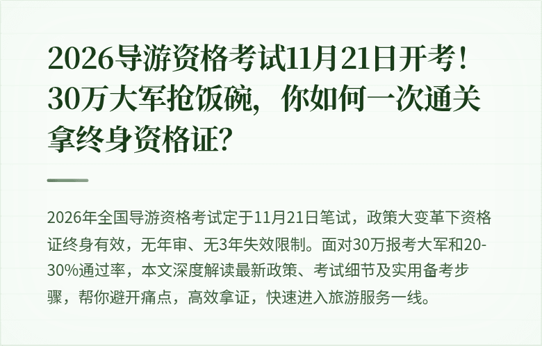2026导游资格考试11月21日开考！30万大军抢饭碗，你如何一次通关拿终身资格证？