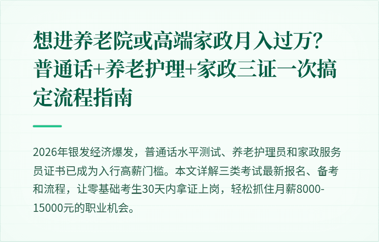 想进养老院或高端家政月入过万？普通话+养老护理+家政三证一次搞定流程指南