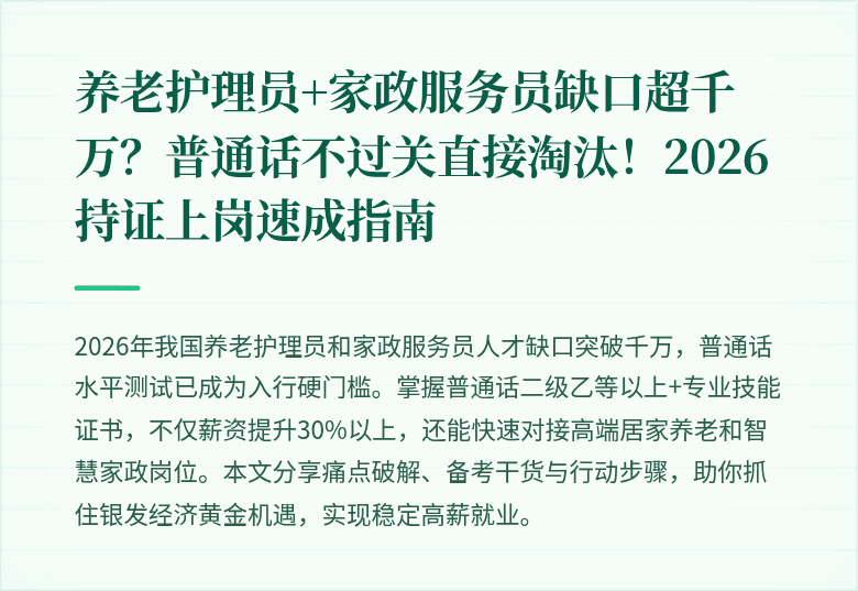 养老护理员+家政服务员缺口超千万？普通话不过关直接淘汰！2026持证上岗速成指南