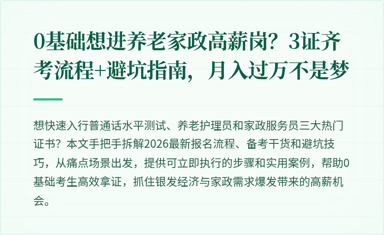 0基础想进养老家政高薪岗？3证齐考流程+避坑指南，月入过万不是梦